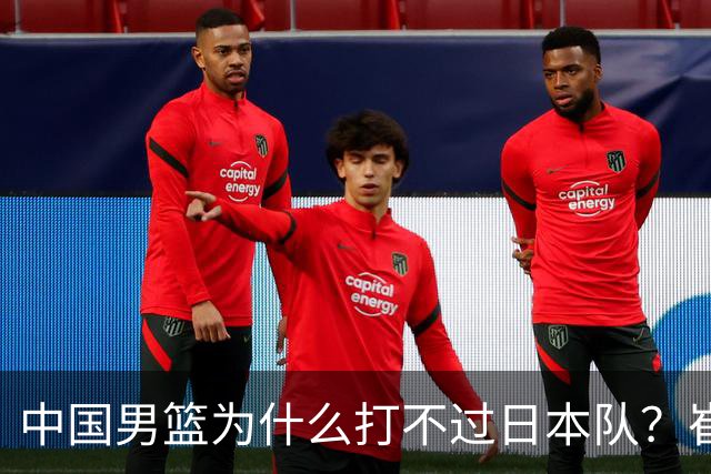 中国男篮为什么打不过日本队？崔永熙毫不客气说出原因，说得实在