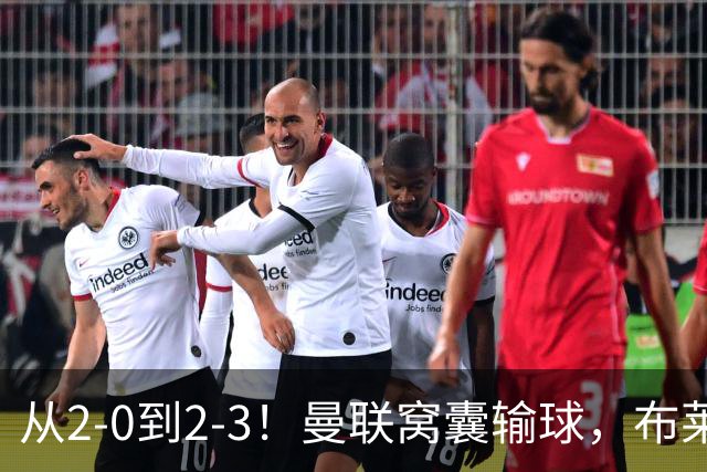 从2-0到2-3！曼联窝囊输球，布莱顿上演绝境大逆转，阵容厚度太差