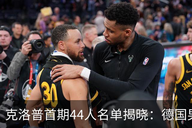 克洛普首期44人名单揭晓：德国男足迎来新挑战与新星崛起