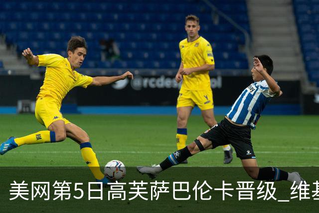 美网第5日高芙萨巴伦卡晋级 维基奇将再战郑钦文